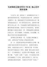 我心目中的一位好老师高中作文