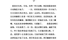 作文我喜欢的小动物