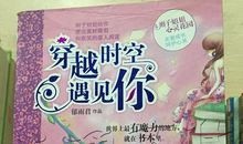 穿越时空遇见你读后感