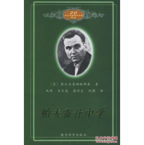 对帕夫雷什中学的思考