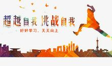 超越自我议论文