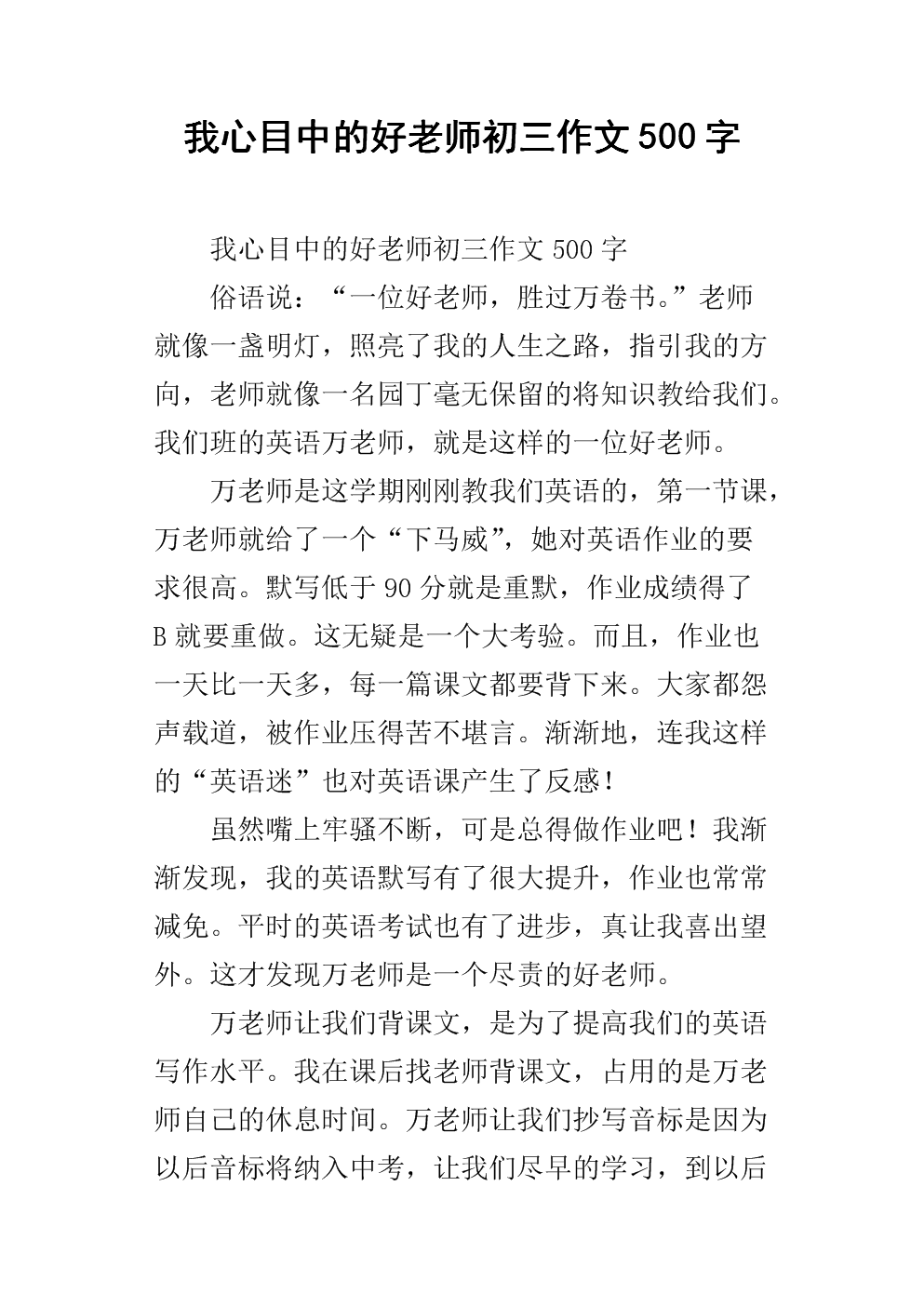 我心目中的一位好老师500个单词组成