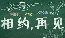 毕业时刻经典台词