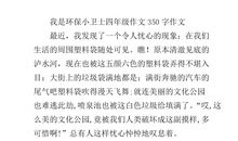 环保小卫士作文600字