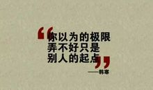 如果你觉得现在走的辛苦，那就证明你在向上走