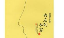 内在的从容读后感