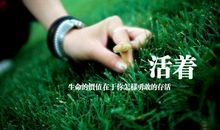 人活着，不一定要别人来认可