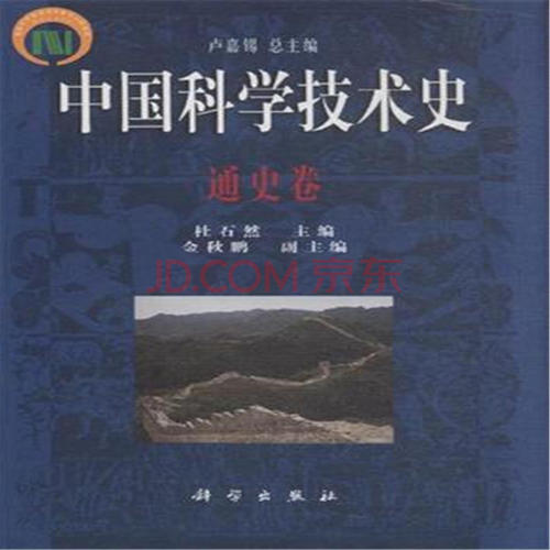 关于科学技术史的思考