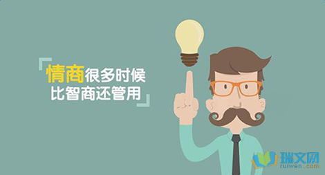 大学生如何使自己成为一个高情商的人