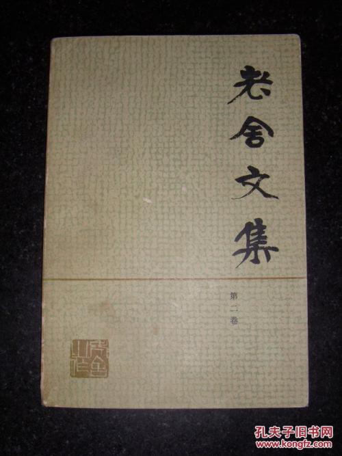 关于《老舍文选》的思考