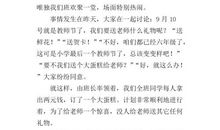 难忘的教师节作文400字