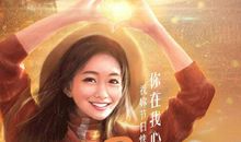 在我心中你最美