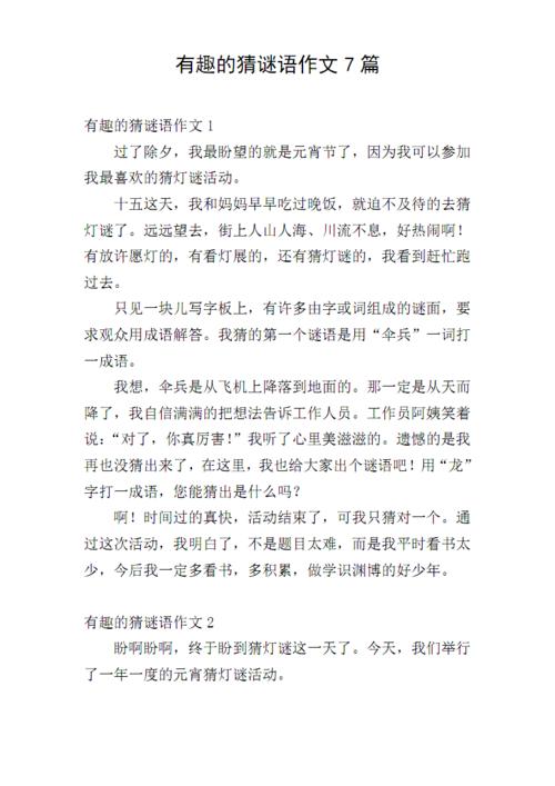 猜灯谜组成400字