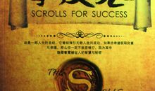 羊皮卷之七读后感