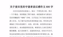 无常读后感600字