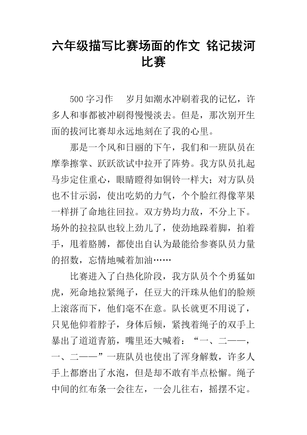 难忘的拔河比赛作品