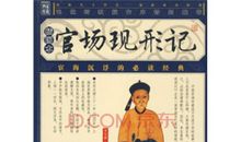 官场现形记的读后感