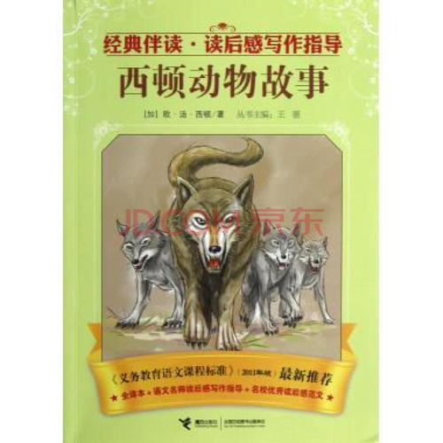 看完塞顿的动物故事