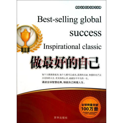 做最好的自己