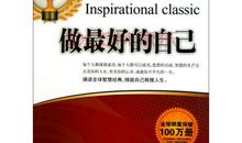 做最好的自己