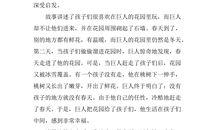 自私的巨人读后感