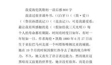 我爱探索读后感