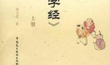 钱文忠解读三字经读后感