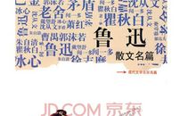 鲁迅散文两篇读后感