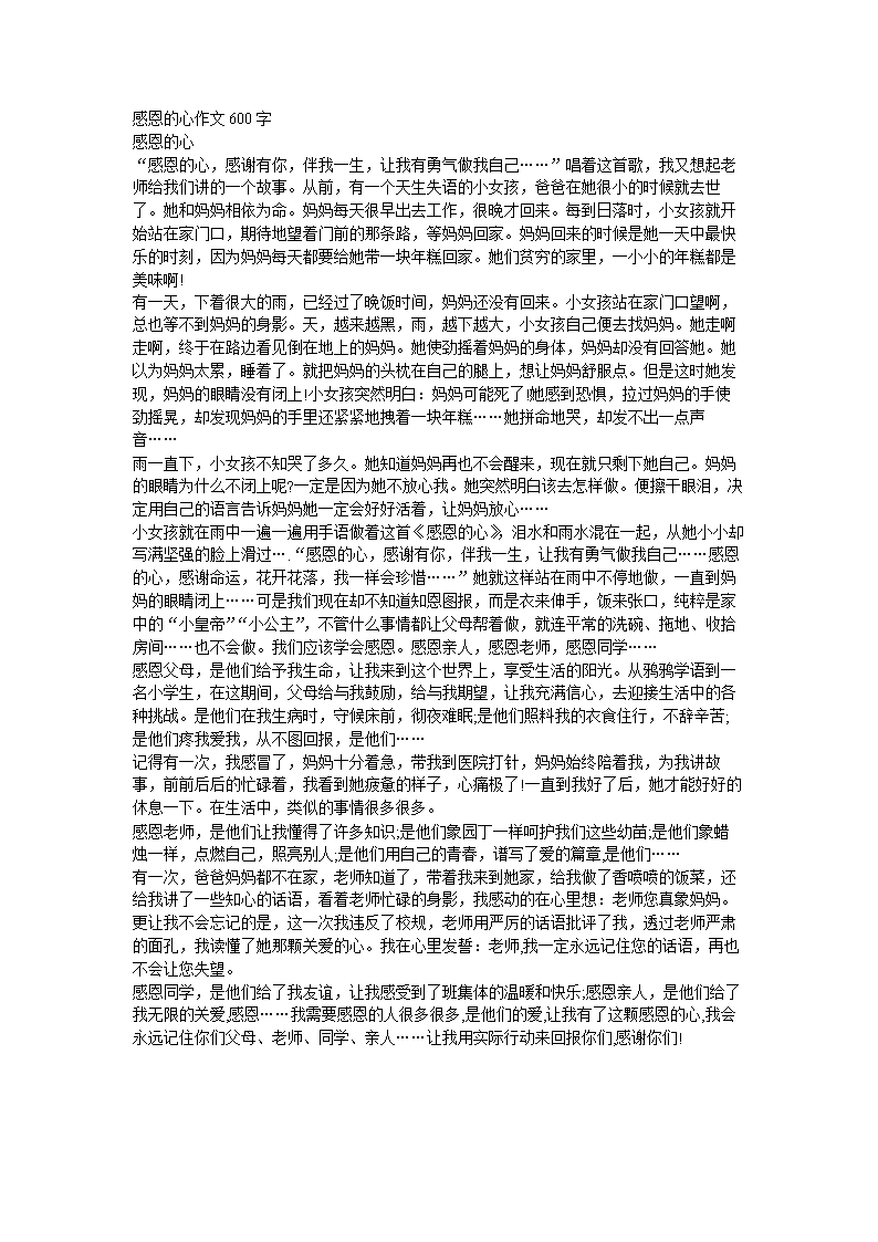 感恩的心组成100字