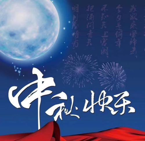 中秋节快乐
