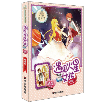 在火星上遇见一个女孩后阅读