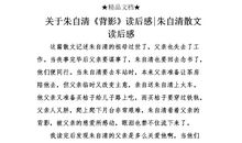 朱自清散文的读后感