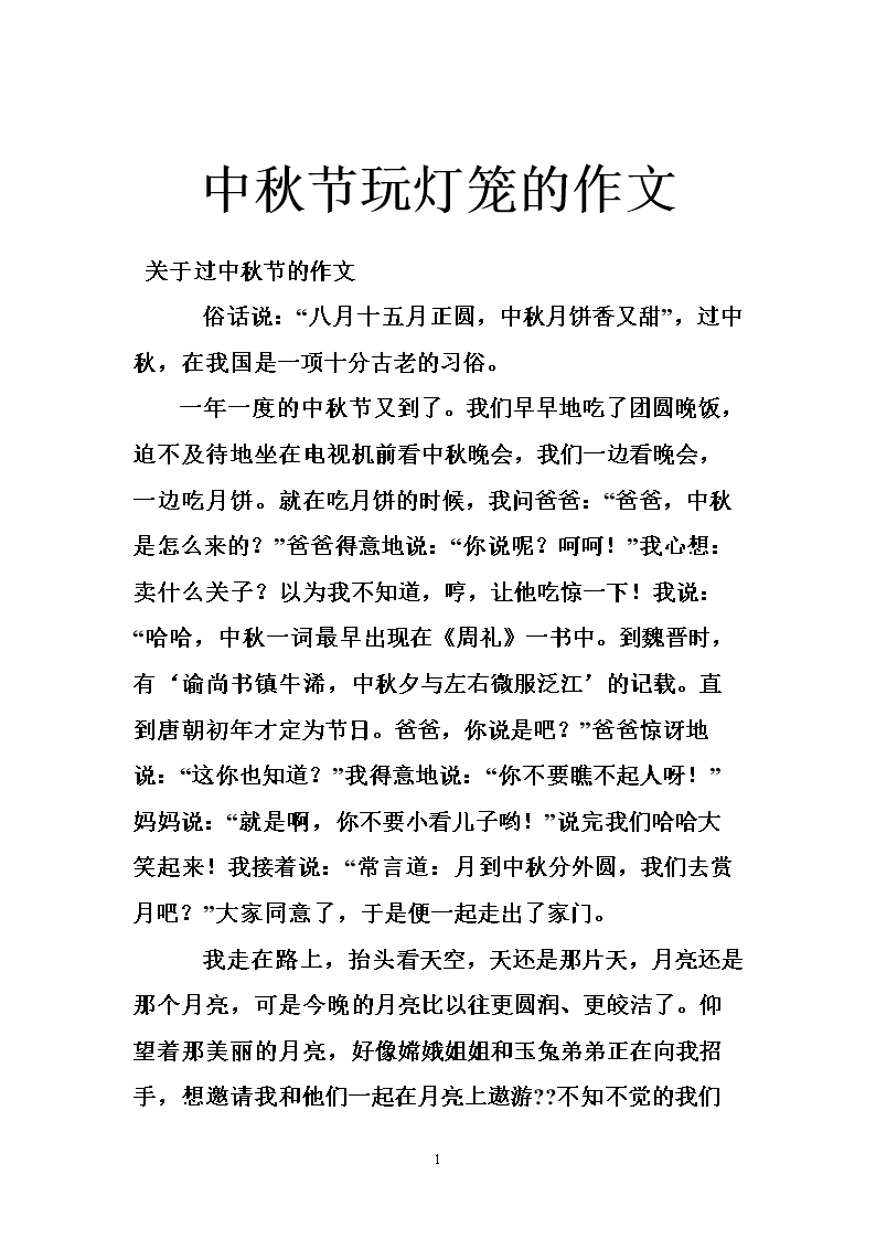 小学作文中秋节