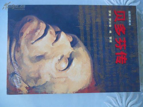 罗曼·罗兰·贝多芬在阅读后的想法