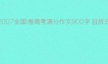 2018年高考满分作文全国I卷：且放云帆济沧海