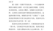 我喜欢的小动物作文