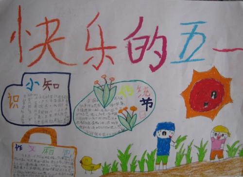 我的五一劳动节组成