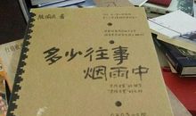 多少往事烟雨中读后感