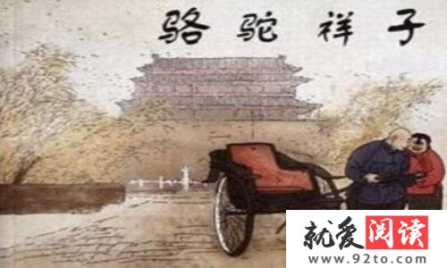 读了《祥子骆驼》 1000字