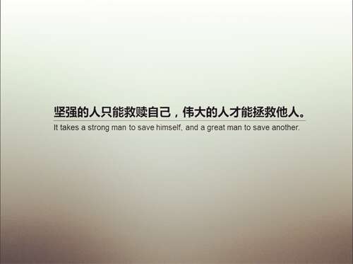 经典句：只有你才能救你