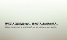 经典语句：能够拯救你的，只能是你自己