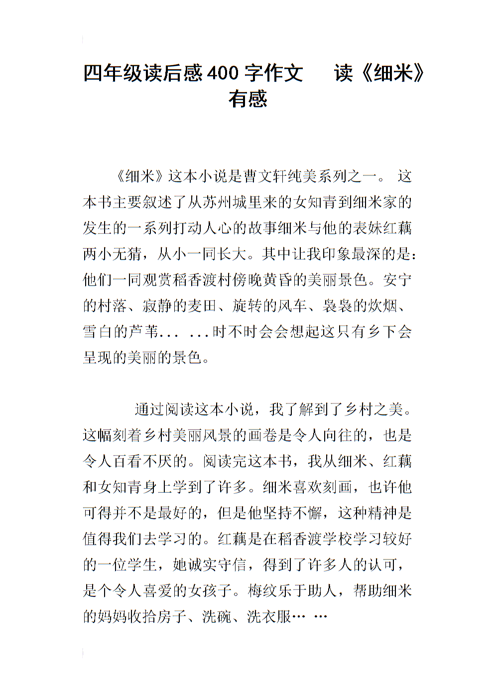 阅读四年级课文后