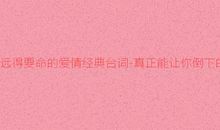 远得要命的爱情经典台词