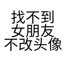 查找女友的签名