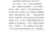 夏洛的网读后感150字