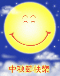 中秋节快乐
