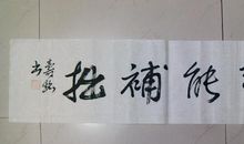 勤能补拙的名人事例