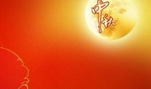 快乐的中秋节300字