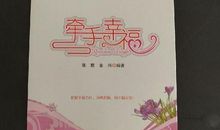 牵手幸福2读后感