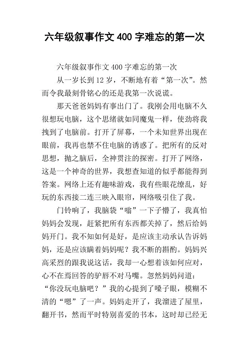 难忘的一年级六年级作文